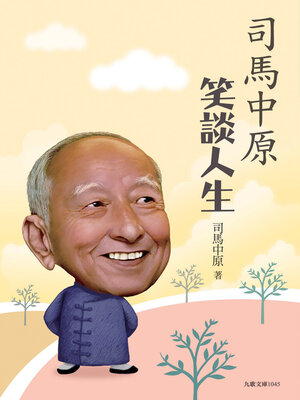 cover image of 司馬中原笑談人生